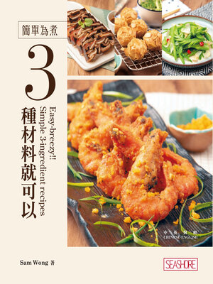 cover image of 簡單為煮 3種材料就可以